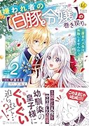 嫌われ者の【白豚令嬢】の巻き戻り。二度目の人生は失敗しませんわ!(2)