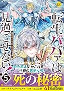 転生ババァは見過ごせない!(5) 元悪徳女帝の二周目ライフ