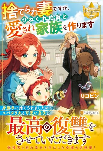 捨てられ妻ですが、ひねくれ伯爵と愛され家族を作ります