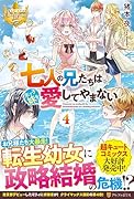 七人の兄たちは末っ子妹を愛してやまない(4)