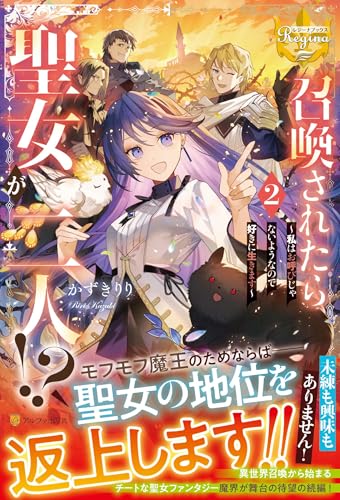 召喚されたら聖女が二人!?(2) 私はお呼びじゃないようなので好きに生きます