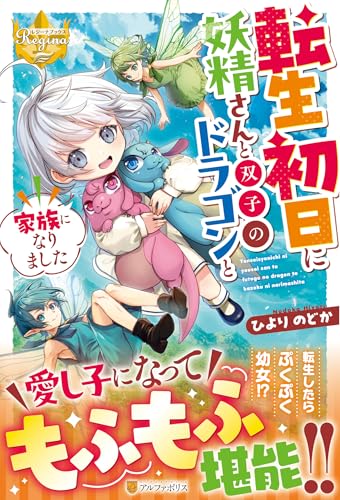 転生初日に妖精さんと双子のドラゴンと家族になりました