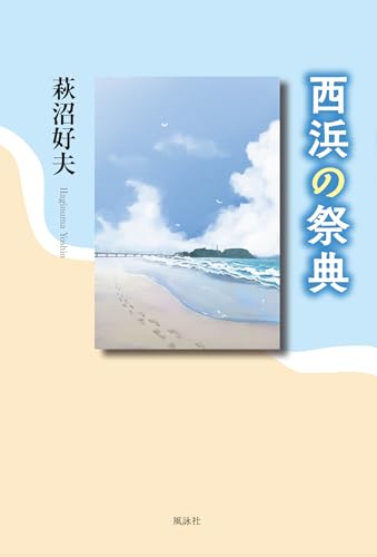 西浜の祭典