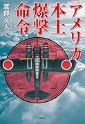 アメリカ本土爆撃命令