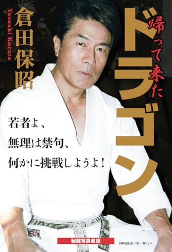 和製ドラゴン放浪記 和製ドラゴン放浪記