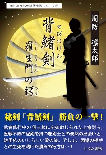 背鰭剣/羅生門の鍔