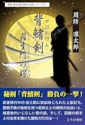 背鰭剣/羅生門の鍔