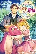 結婚を諦めたチート魔術師、溺愛する愛娘ができたので一緒に幸せになります