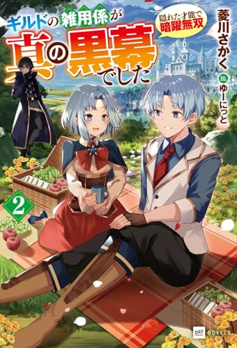 ギルドの雑用係が真の黒幕でした2 〜隠れた才能で暗躍無双〜