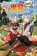 ギルドの雑用係が真の黒幕でした2 〜隠れた才能で暗躍無双〜