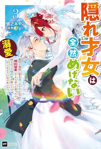 隠れ才女は全然めげない3 〜義母と義妹に家を追い出されたので婚約破棄してもらおうと思ったら、紳士だった婚約者が激しく溺愛してくるようになりました!?〜