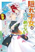 隠れ才女は全然めげない3 〜義母と義妹に家を追い出されたので婚約破棄してもらおうと思ったら、紳士だった婚約者が激しく溺愛してくるようになりました!?〜