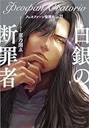 フェオファーン聖譚曲op.2 白銀の断罪者