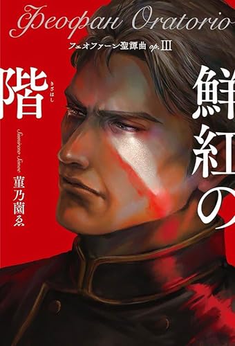 フェオファーン聖譚曲op.3 鮮紅の階