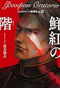 フェオファーン聖譚曲op.3 鮮紅の階