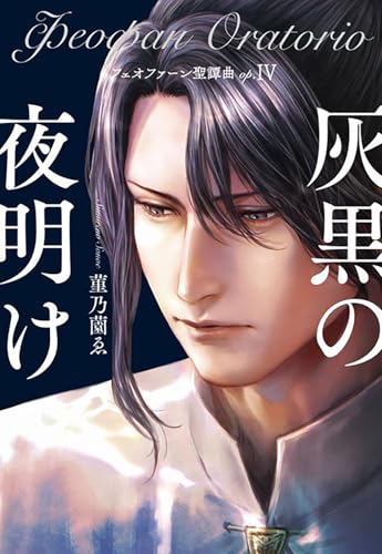 フェオファーン聖譚曲(オラトリオ)op.IV 灰黒の夜明け