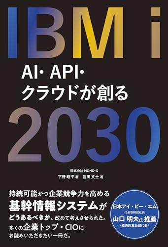 IBM i 2030 AI・API・クラウドが創る