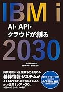 IBM i 2030 AI・API・クラウドが創る