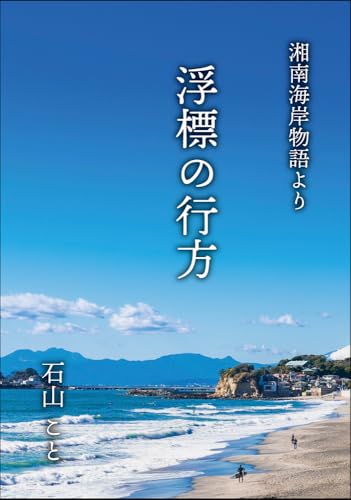 浮標の行方 湘南海岸物語より