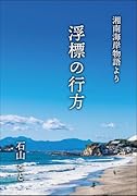浮標の行方 湘南海岸物語より