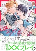 腐男子の俺が陽キャ幼馴染に迫られてる件(2)