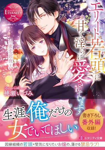 エリート若頭に甘く淫らに愛されています 〜蜜恋前夜〜