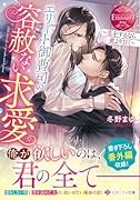 エリート御曹司の容赦ない求愛 〜恋をするなら蜜より甘く〜