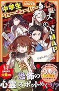 中学生ウィーチューバーの心霊スポットMAP(1)