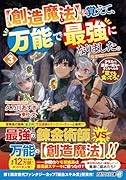 を覚えて、万能で最強になりました。(3)【創造魔法】 クラスから追放した奴らは、そこらへんの草でも食ってろ！