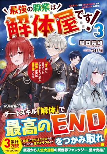最強の職業は解体屋です!(3) ゴミだと思っていたエクストラスキル『解体』が実は超有能でした