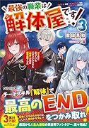 最強の職業は解体屋です!(3) ゴミだと思っていたエクストラスキル『解体』が実は超有能でした
