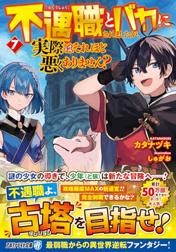 不遇職とバカにされましたが、実際はそれほど悪くありません?(7)