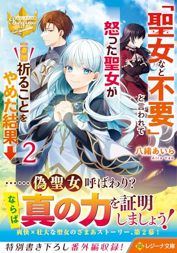 「聖女など不要」と言われて怒った聖女が一週間祈ることをやめた結果→(2)