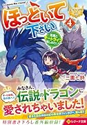 ほっといて下さい(4) 従魔とチートライフ楽しみたい！