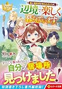 妹に婚約者を取られましたが、辺境で楽しく暮らしています