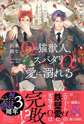 出来損ないΩの猫獣人、スパダリαの愛に溺れる