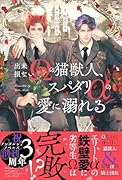 出来損ないΩの猫獣人、スパダリαの愛に溺れる