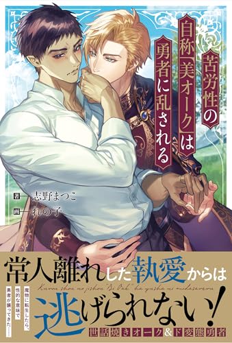 苦労性の自称「美オーク」は勇者に乱される