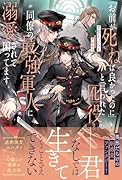 「お前が死ねば良かったのに」と言われた囮役、同僚の最強軍人に溺愛されて困ってます。