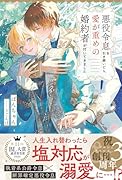 悪役令息を引き継いだら、愛が重めの婚約者が付いてきました