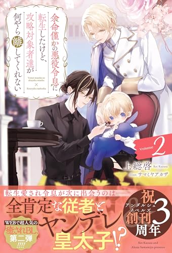 余命僅かの悪役令息に転生したけど、攻略対象者達が何やら離してくれない(2)