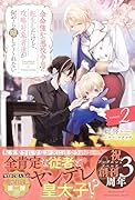 余命僅かの悪役令息に転生したけど、攻略対象者達が何やら離してくれない(2)