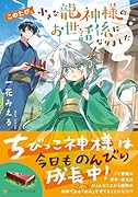 このたび、小さな龍神様のお世話係になりました