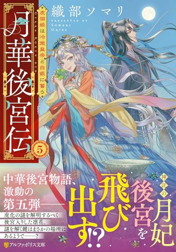月華後宮伝(5) 虎猫姫は冷徹皇帝と白銀に誓う