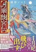 月華後宮伝(5) 虎猫姫は冷徹皇帝と白銀に誓う