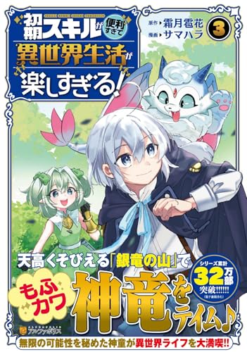 初期スキルが便利すぎて異世界生活が楽しすぎる!(3)