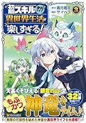 初期スキルが便利すぎて異世界生活が楽しすぎる!(3)