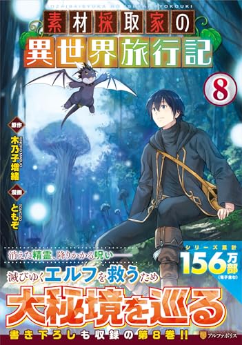 素材採取家の異世界旅行記(8)