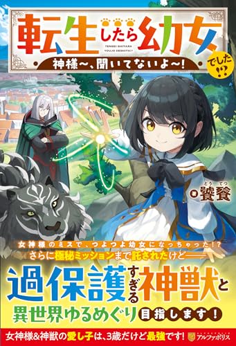 転生したら幼女でした!? 神様〜、聞いてないよ〜！