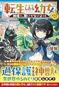 転生したら幼女でした!? 神様〜、聞いてないよ〜！